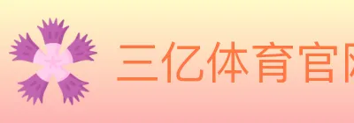三亿体育官网 logo